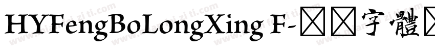 HYFengBoLongXing F字体转换